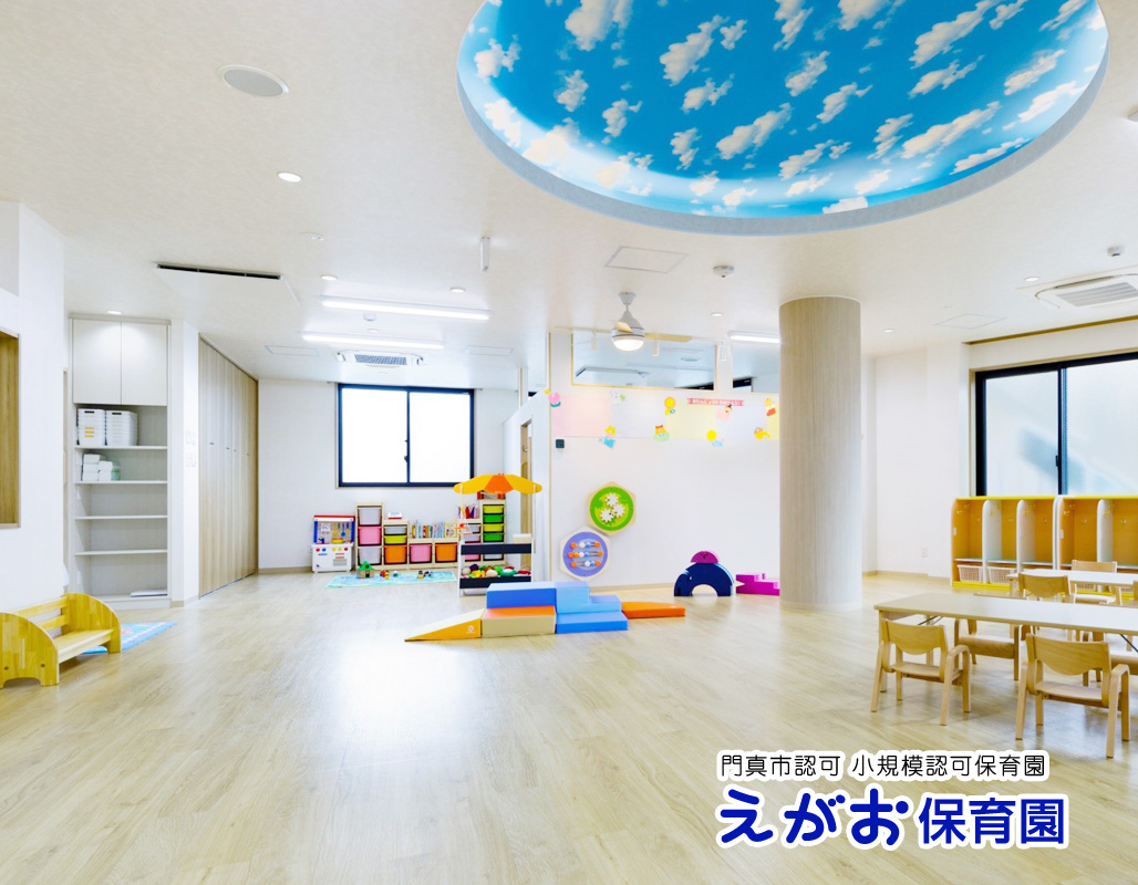 門真市認可 小規模保育園 えがお保育園