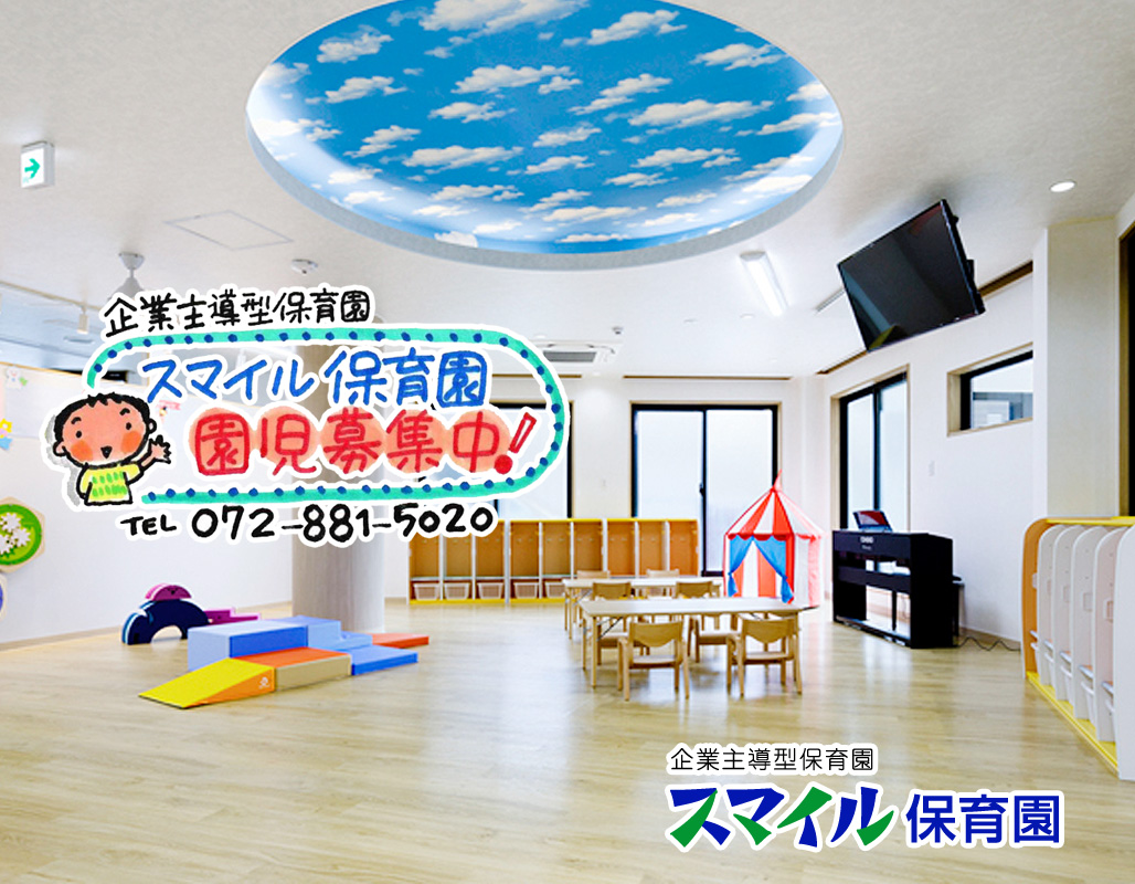 企業主導型保育園 スマイル保育園