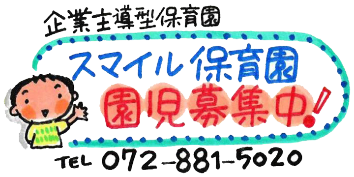 企業主導型保育園スマイル保育園:園児募集中